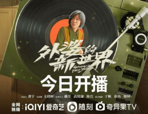 iQIYI estrena la serie El nuevo mundo de la abuelita