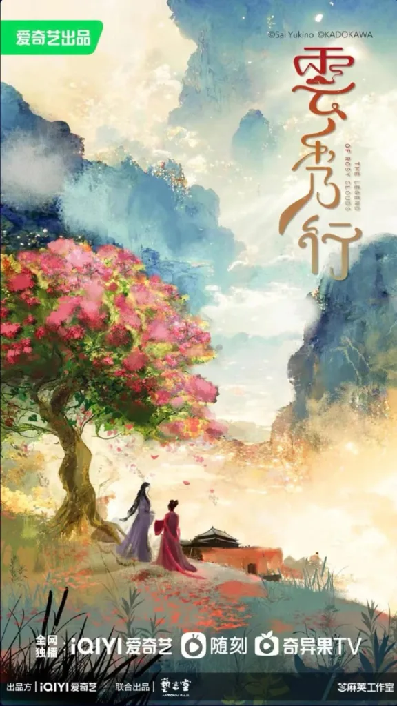poster the legend of rosy clouds